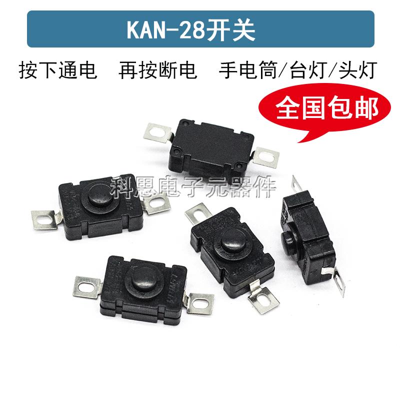 KAN-28按钮开关 强光手电筒开关 头灯台灯 按键自锁开关手电配件