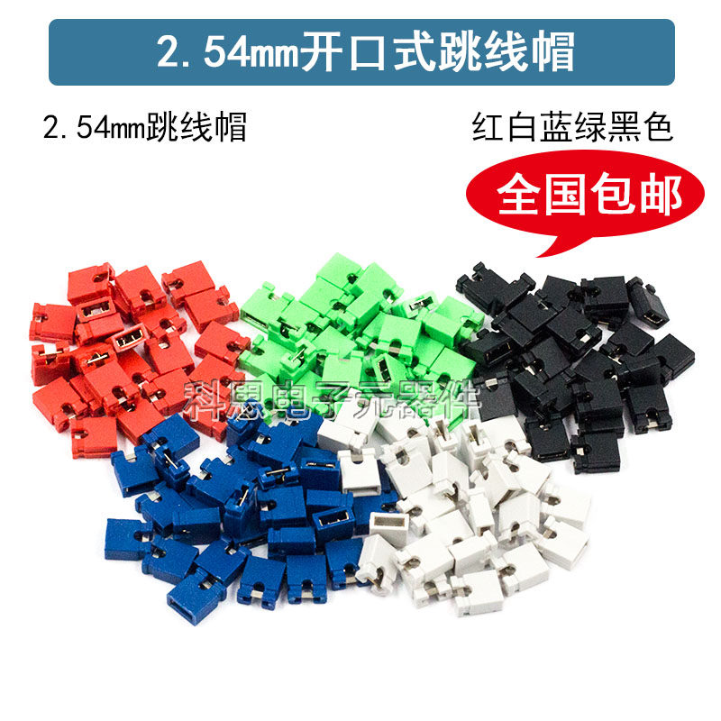 跳线帽 短路帽 间距2.54MM 白黑黄蓝绿红色 短路块 排针 连接器帽