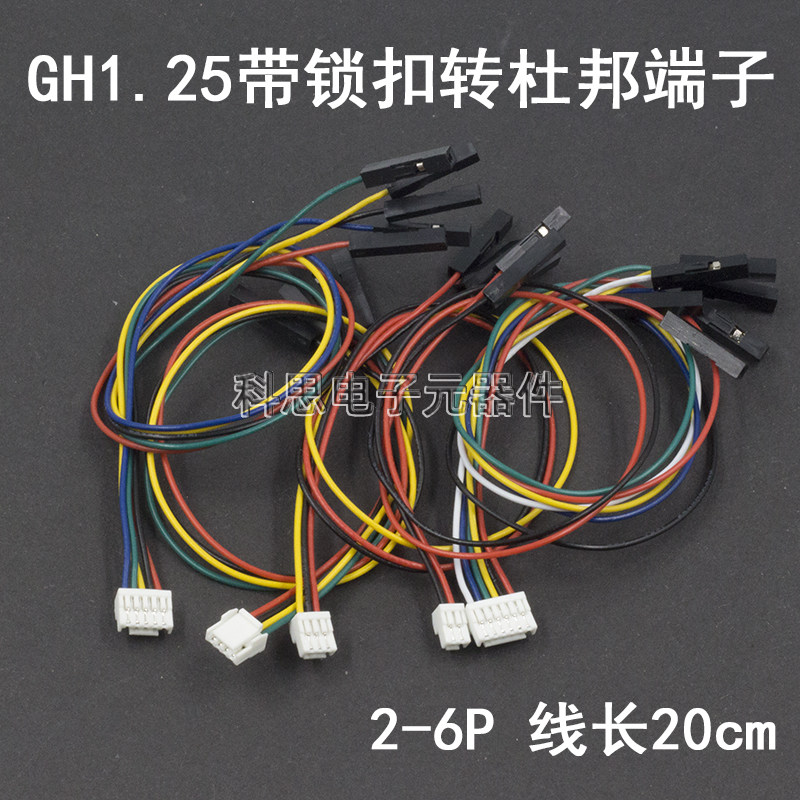 GH1.25带锁扣转2.54杜邦1P端子线 2/3/4/5/6P杜邦头连接线 长20CM