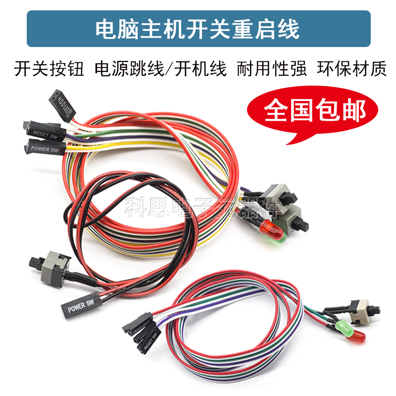 Computer Boot Line Button Chassis Desktop Computer Host Restart Line Power Key Reset Connection Jump