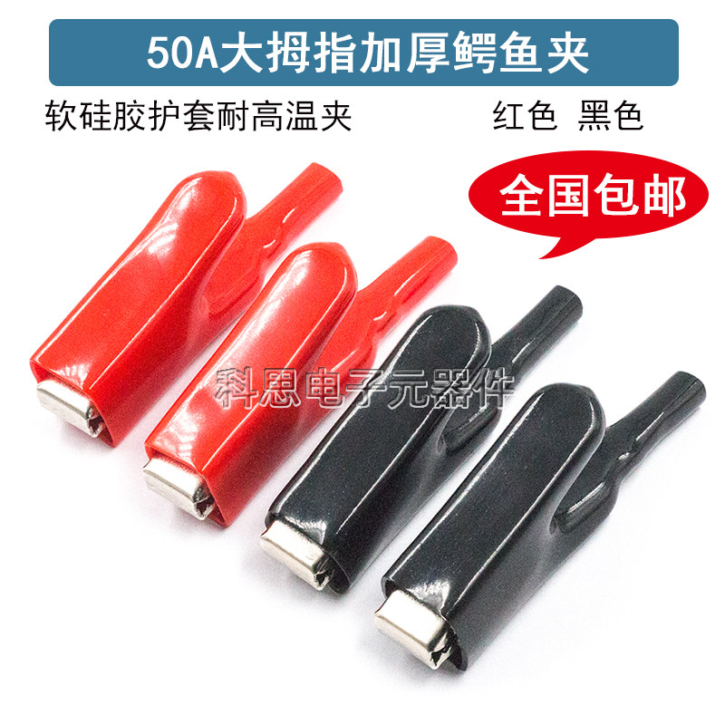 220V连接线鳄鱼夹50A大电流大拇指夹子硅胶高温高压夹电源测试夹