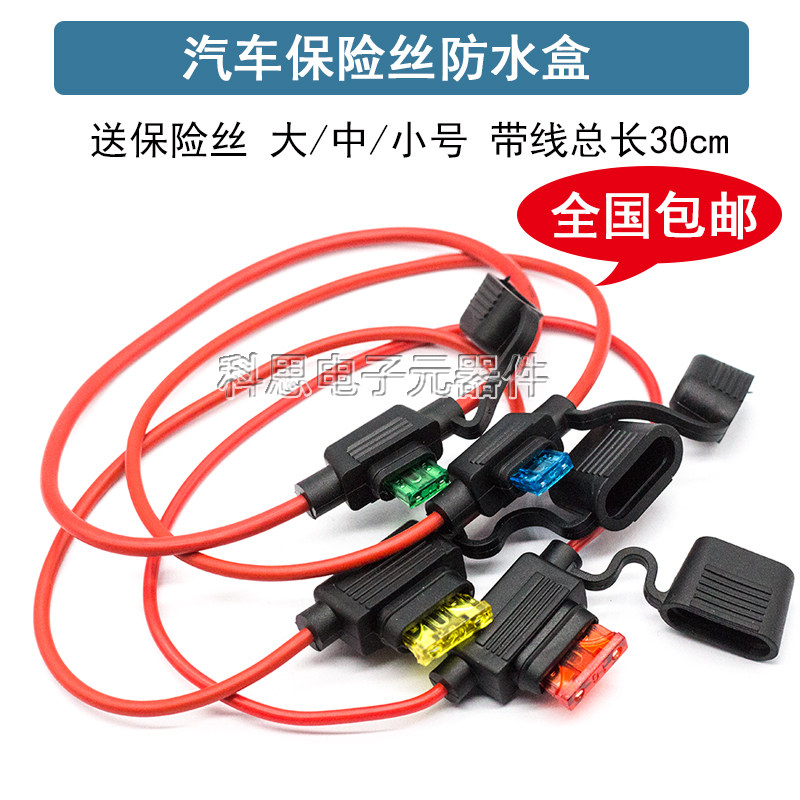 汽车防水保险丝盒 小号中号保险丝插座 车用改装保险丝座送保险片
