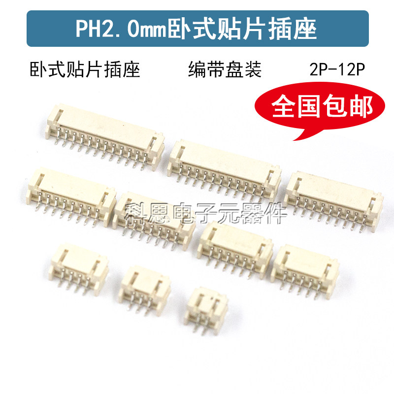PH2.0卧贴插座间距2mm卧式贴片插座针座连接器 2/3/4/5/6/8/9/10P