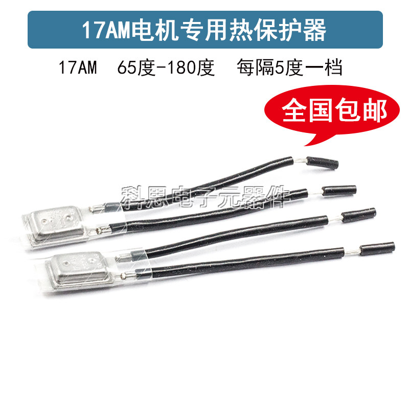 17AM电机热保护器温控开关 65度~180度 超温热保护器线圈热保护器