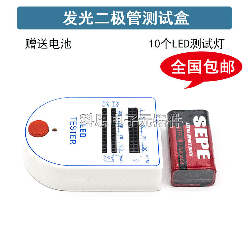 LED测试盒 发光二极管灯珠检测盒 检测器 食人鱼测试仪器 送电池