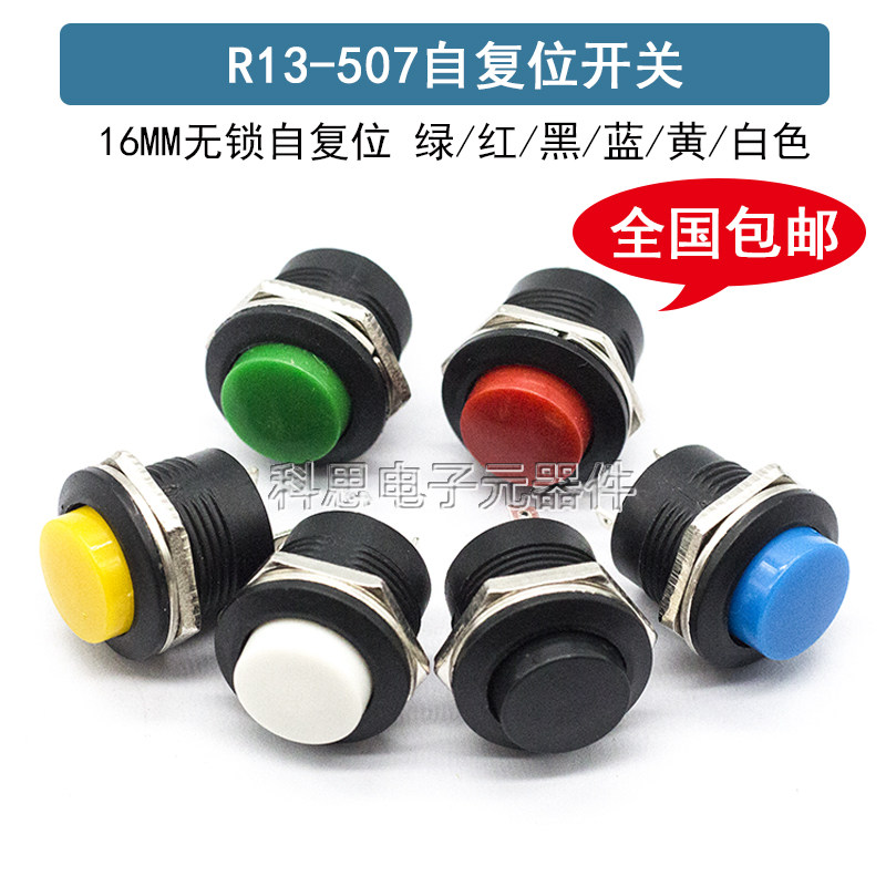 R13-507 无锁自复位开关 按钮点动开关16MM圆形按键开关红绿黑色