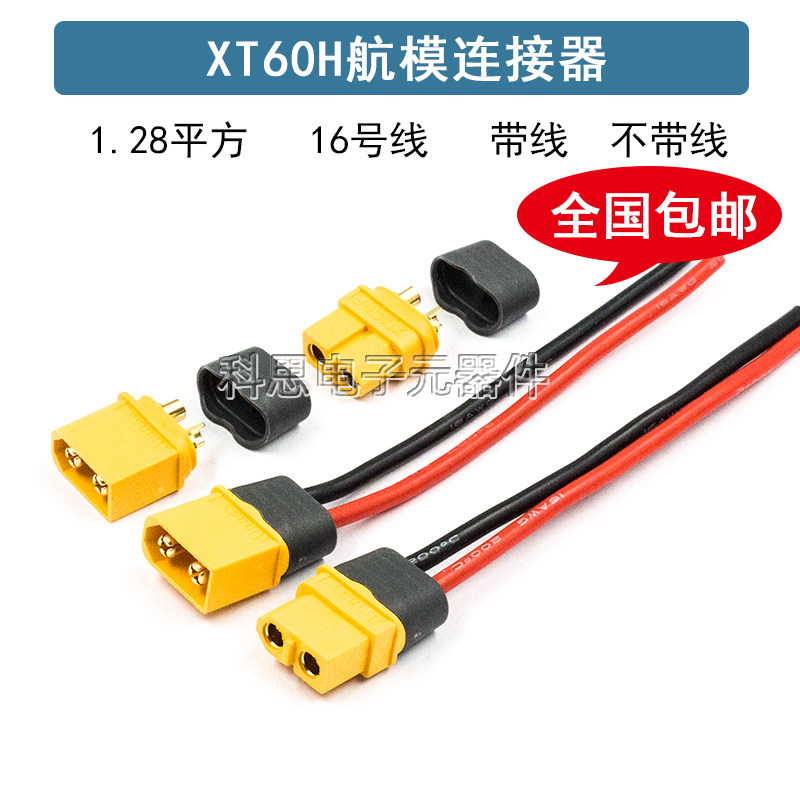 XT60H-F/M航模插头公母头锂电池动力组充电接口大电流连接器带线