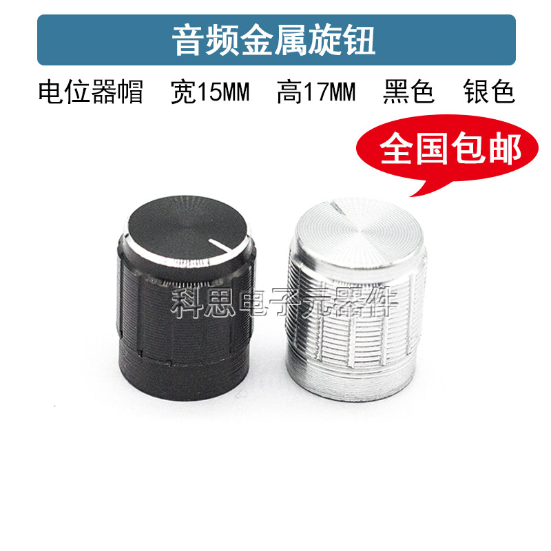 电位器旋钮 铝合金旋帽 15*17mm音响金属旋钮 音量调节帽子