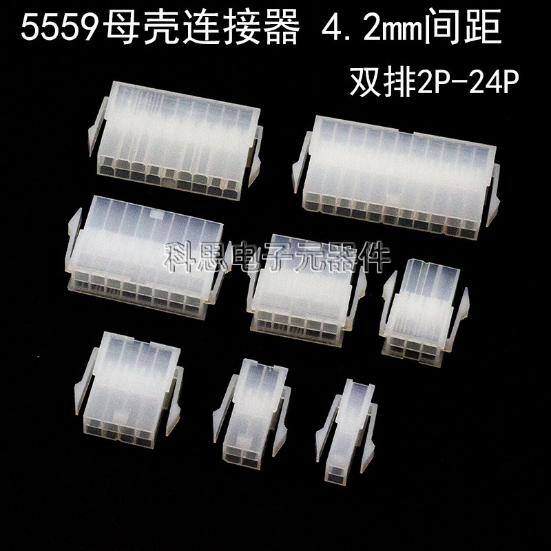 5557/5559母壳接插件 4.2mm连接器空接母插端子2p4p6p8p10p12p24p