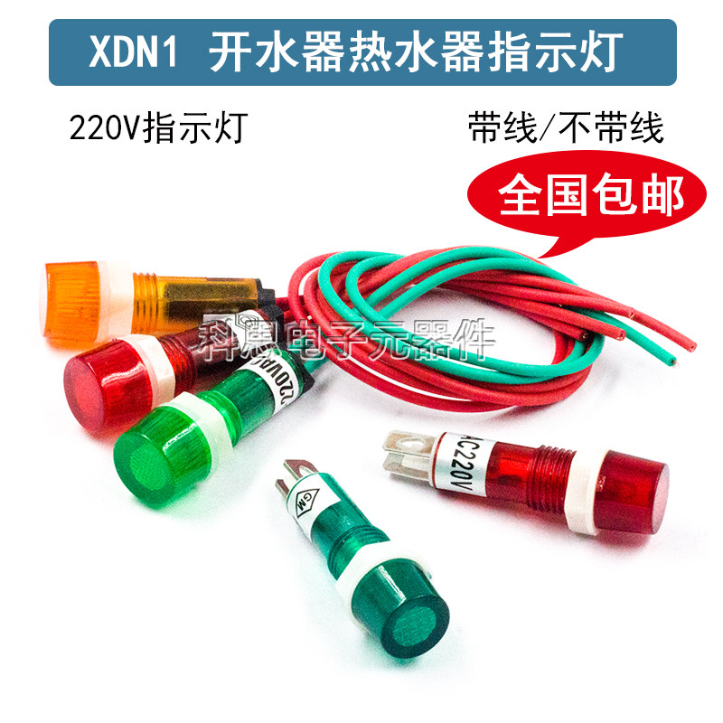 饮水机开水器冰箱指示灯热水器220V电源指示灯小灯信号显示灯