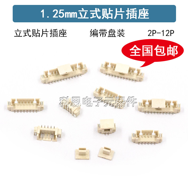 1.25MM立式贴片插座接插件连接器1.25mm间距2 3 4 5 6 7 8 9 10P