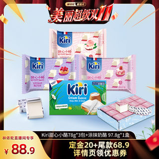 【林依轮直播间】Kiri甜心奶酪即食零食奶酪78g*3+涂抹奶酪97.8g