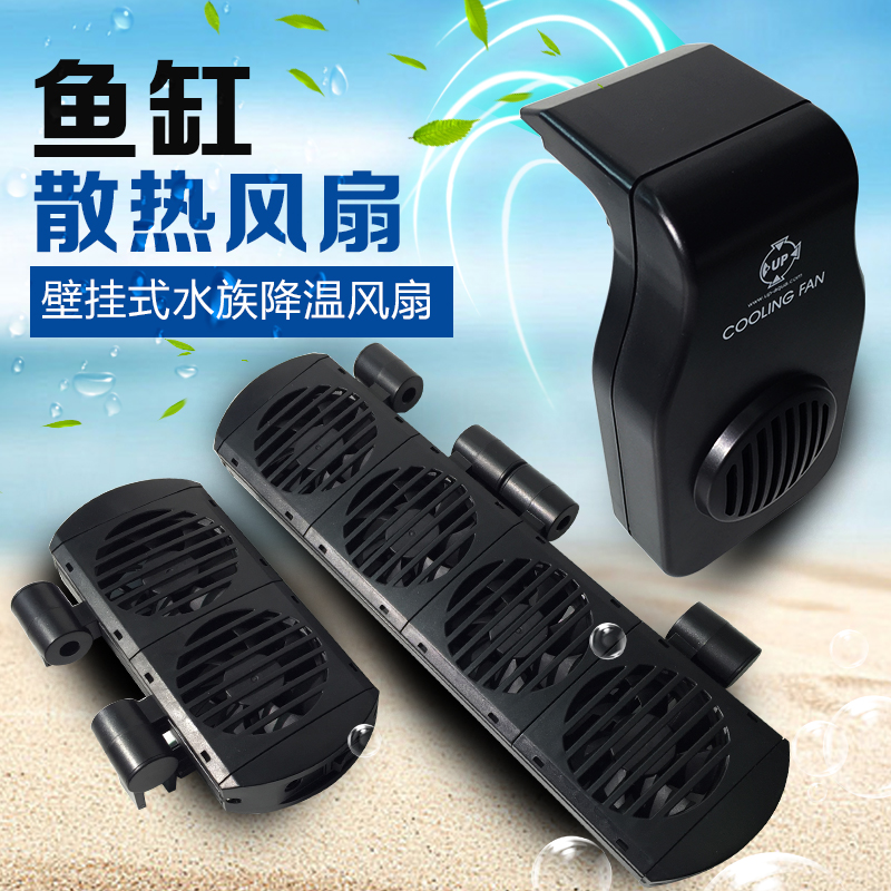 台湾 Yabo 水槽用冷却ファン 水槽用エビ草タンク 水槽用冷却熱放散 強力なファン 速度調節機能付き