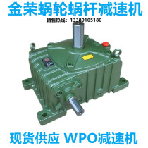 Jinrong reducer worm gear reducer WPO 70 80 100 type gearbox speed ratio 1:10~1:60
