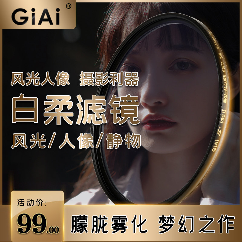 GiAi jiai soft light mirror with hazy mirror white Johor filter mirror portrait scenery Photography softly micro single eye camera Anti-camera filter