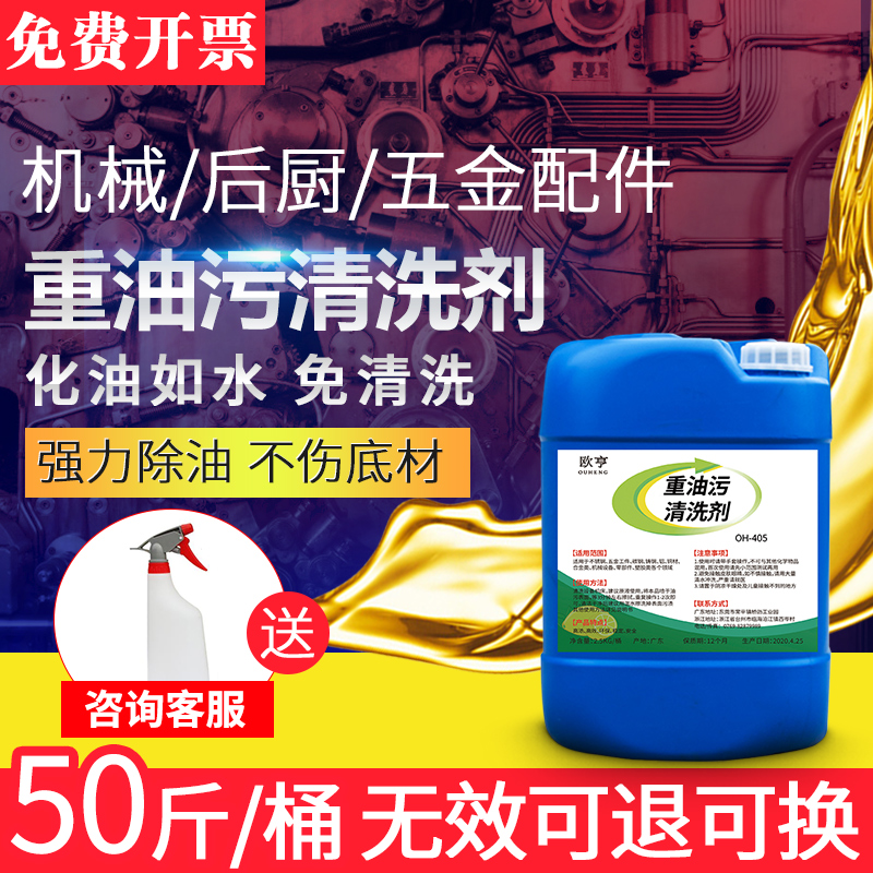 Industrial heavy oil cleaning agent mechanical metal equipment degreasing agent kitchen ground oil stain strong degreasing cleaner