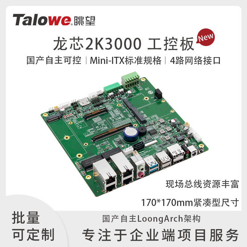 Loongson 2K3000産業用制御ボード開発ボードMini-ITX、国産8コア2.4GHz 5G Kirin搭載…
