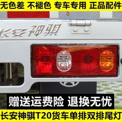 Changan Shenqi T20 후면 미등, Changan Truck SC1025 1035 Taillight Cover, 왼쪽 및 오른쪽 후면 조명에 적합합니다.