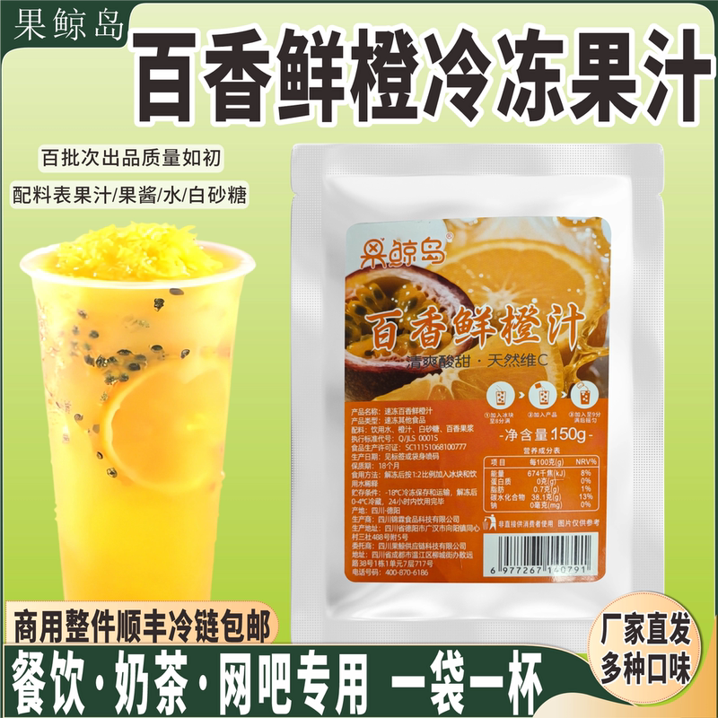 Guojingdao Passion Fruit Fresh Orange Frozen Juice Pack for Catering, Milk Tea, Hot Pot, Internet Cafes, Ktvs, Commercial Use, Quick and Convenient, One Bag One Cup Guojingdao Passion Fruit Fresh Orange Frozen Juice Pack for Catering, Milk Tea, Hot Pot, Internet Cafes, Ktvs, Commercial Use, Quick and Convenient, One Bag One Cup