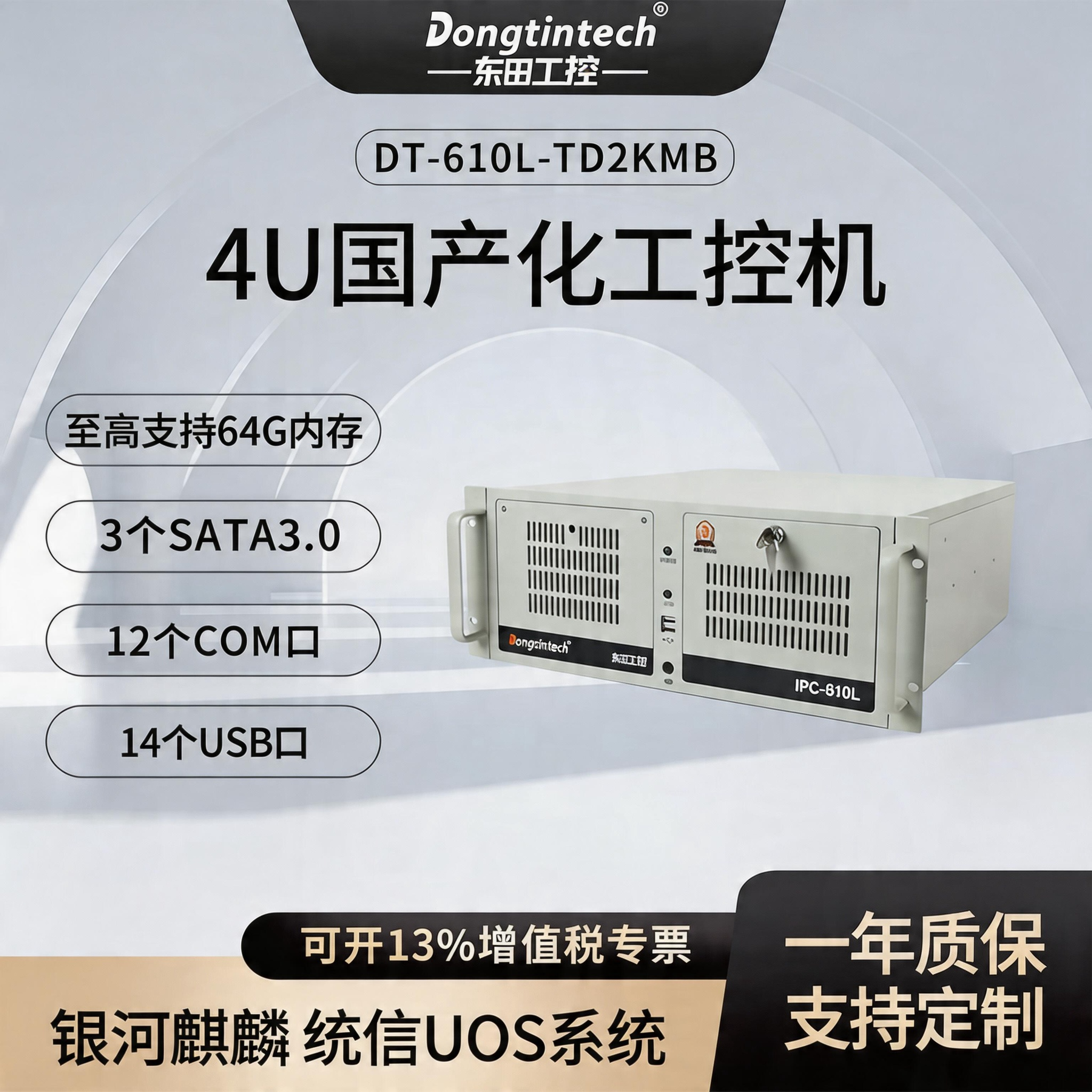 Dongtintechが国内で生産する4U産業用PCには、Phytium D2000、Hygon 3350、Loongson、Zhaoxinといった産業用コンピュータサーバーが含まれます。情報セキュリティ機能としては、Galaxy Kylin/Tongxinシステムなどが挙げられます。