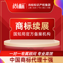 (Shangbiao Official Store) Trademark renewal services trademark changes focusing on trademark services for 21 years registration and transfer