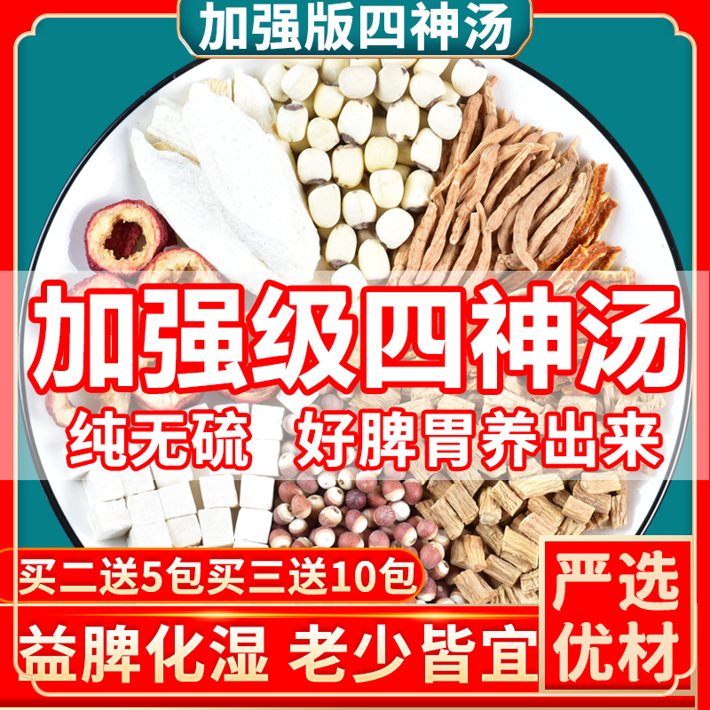 Sishen Tang Jian children's spleen and stomach Qiu doctor Lianzi Poria Yam non-spleen and anti-dampness non-Tongrentang