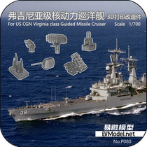 (Shangzhi Model) Yiwei 1 700 P080 American Virginia Class 3D Printed Modification Parts Complete Set