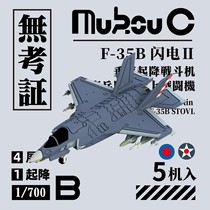 (Unproven model) No verification MA-70054 1 700 F-35B Lightning II carrier-based aircraft 5 units 3D
