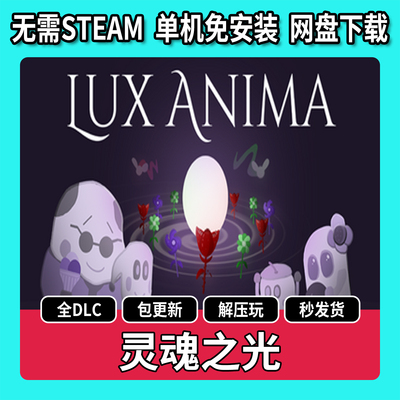 Soul Light Lux Anima бесплатная загрузка пакета с сетевого диска Steam, обновление пакета, китайская бесплатная установка, автономная компьютерная игра