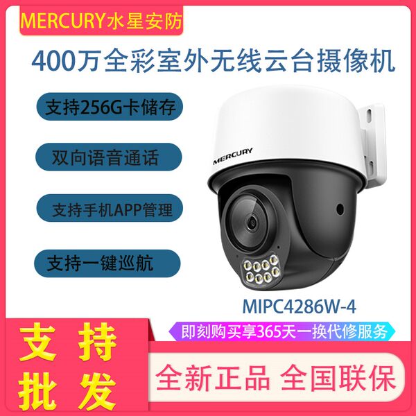 Mercury MIPC4286W двусторонний голос 4 миллиона юаней полноцветный на открытом воздухе ptz мяч камера MIPC5286