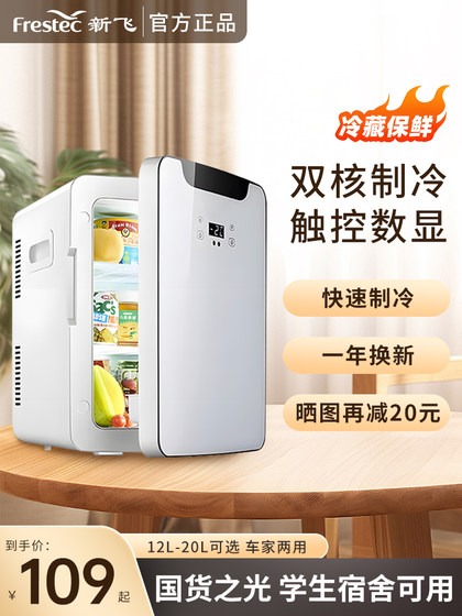 新飞20L小冰箱小型迷你宿舍用车载冰箱冷藏冷热箱220V12V车家两用