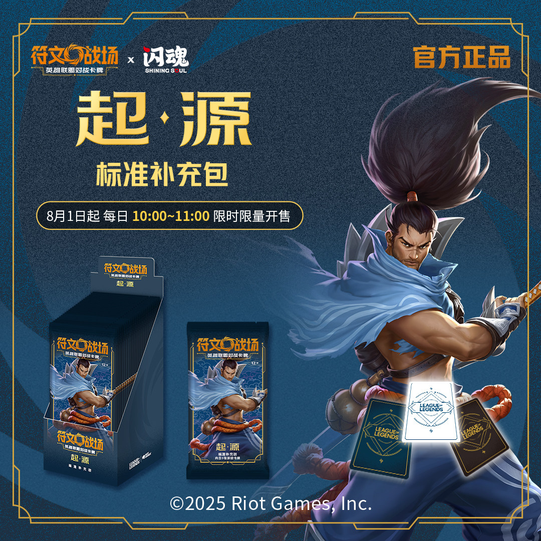 符文战场：英雄联盟对战卡牌起源标准补充包（盒装）官方正品！电竞玩家