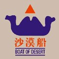 沙漠船酒店布草