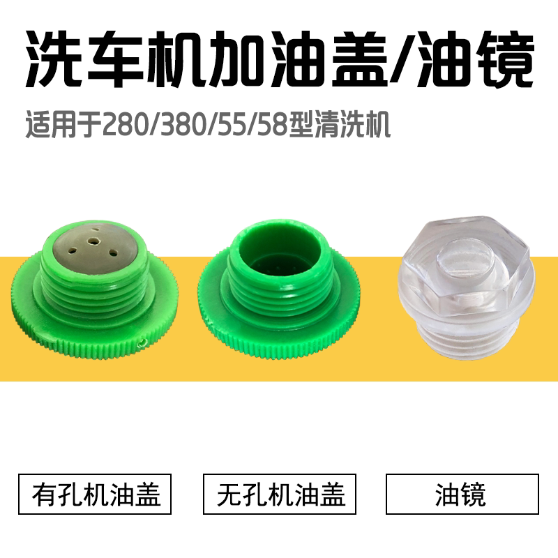 High pressure cleaning machine washing machine 280380 55 58 high-pressure pump oil mirror resistance flow stopper oil tank oil cover oil cover