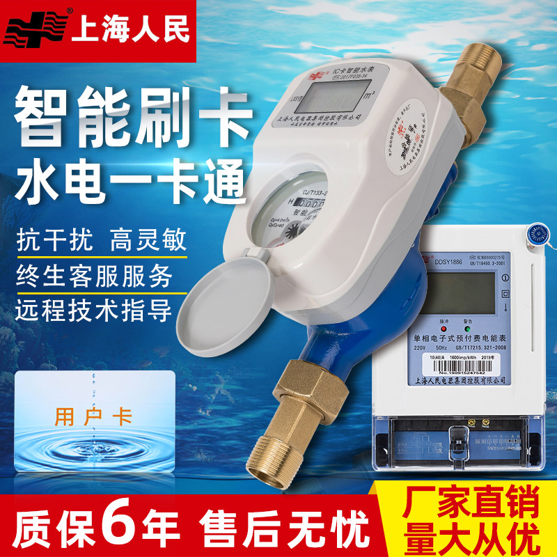 Shanghai people's card prepaid electricity meter tap water meter IC card card induction radio frequency smart water meter swipe card