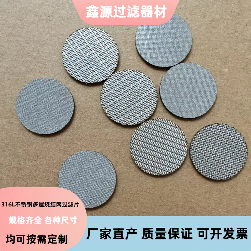 316L不锈钢多层烧结网过滤片圆形烧结网防爆片筛网板气体过滤网片