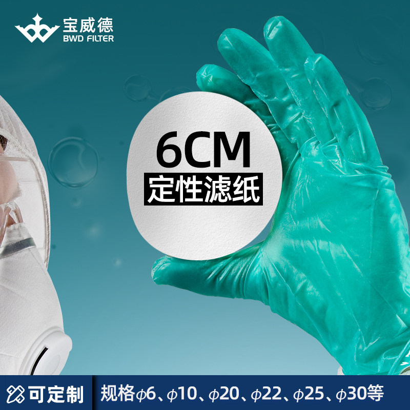 Bao Weide filter paper laboratory round qualitative filter paper 6 10 20 22 23 25 30 chemical laboratory oil detection medical filter paper customization