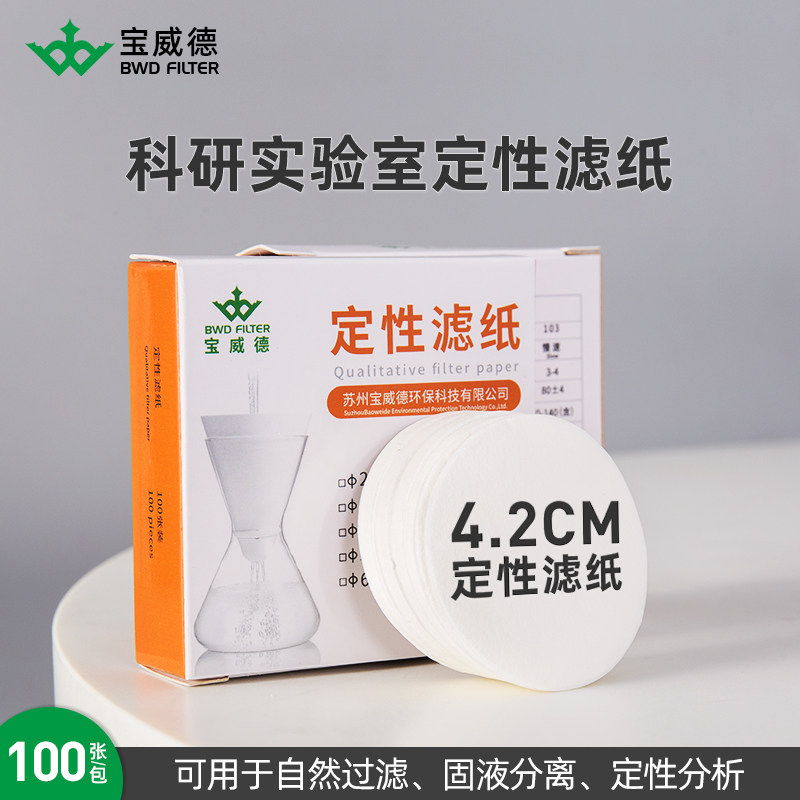 Baoweide medical filter paper high-density purification qualitative filter paper round 4 2 4 5 4 7cm chemical oil testing laboratory filter paper new product