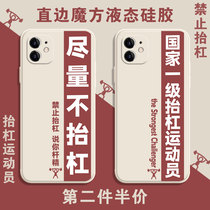 Try not to lift the bar phone shell apply Apple 12 ban iPhone12Promax country level lifting bar 12Pro athletes mini-angle side magic square liquid silicone square full