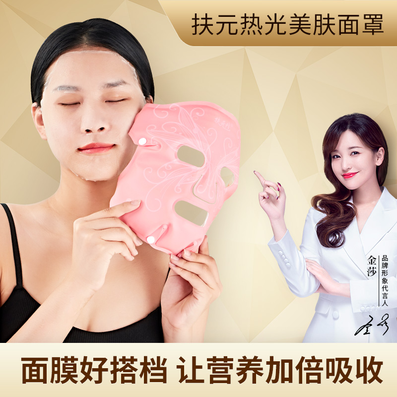Fuyuan shake-up Facial Care Mask Partner Imported Led Red Light Son Tender Skin Cosmetic Instrument Hot Compress Mask