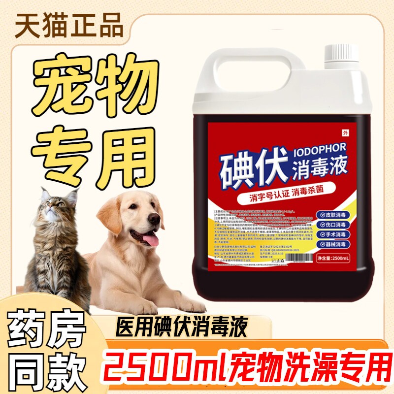 宠物洗澡专用大瓶碘伏消毒液皮肤伤口杀毒菌兽用皮肤护理碘酒家用