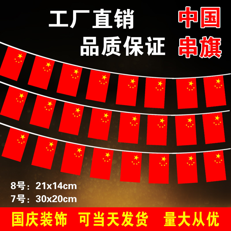 The flag flag small red flag national festival decorates small color flag China flag decorates the flag No. 7 flag 5 star red flag national day decorates the street of the office of decoration of the decoration of the small red flag