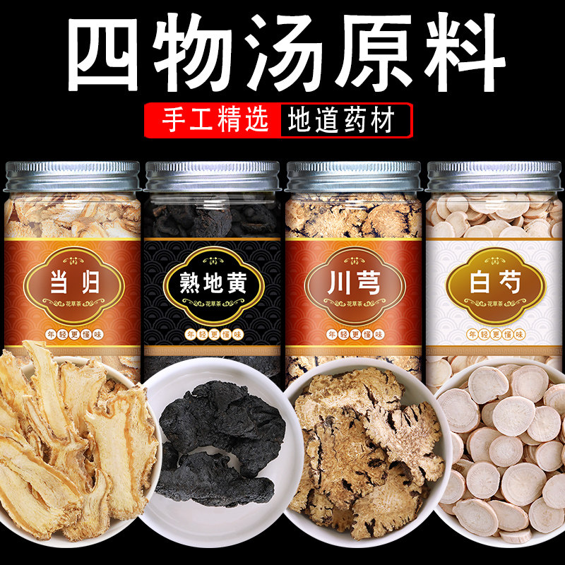 Angelica Chuanxiong Baishao Shudi Siwu Decoction Chinese herbal medicine package Shu Dihuang Siwu soup material package Chinese herbal medicine