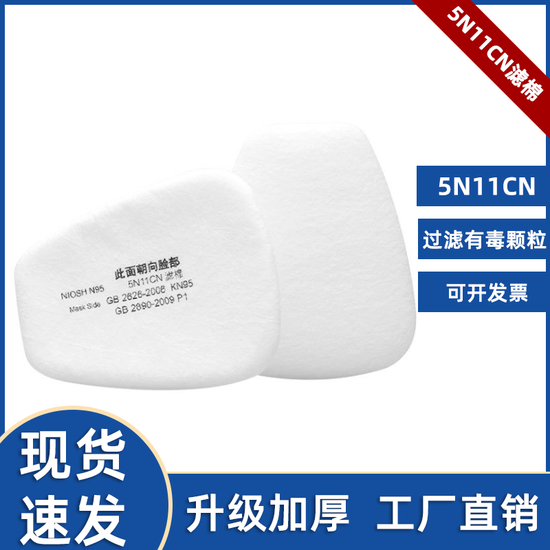 5n11 filter cotton is suitable for 6200 7502 6502 6800 particulate matter gas mask filter