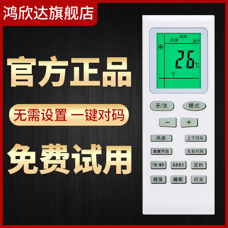 鸿欣达  万能通用空调遥控器 图1