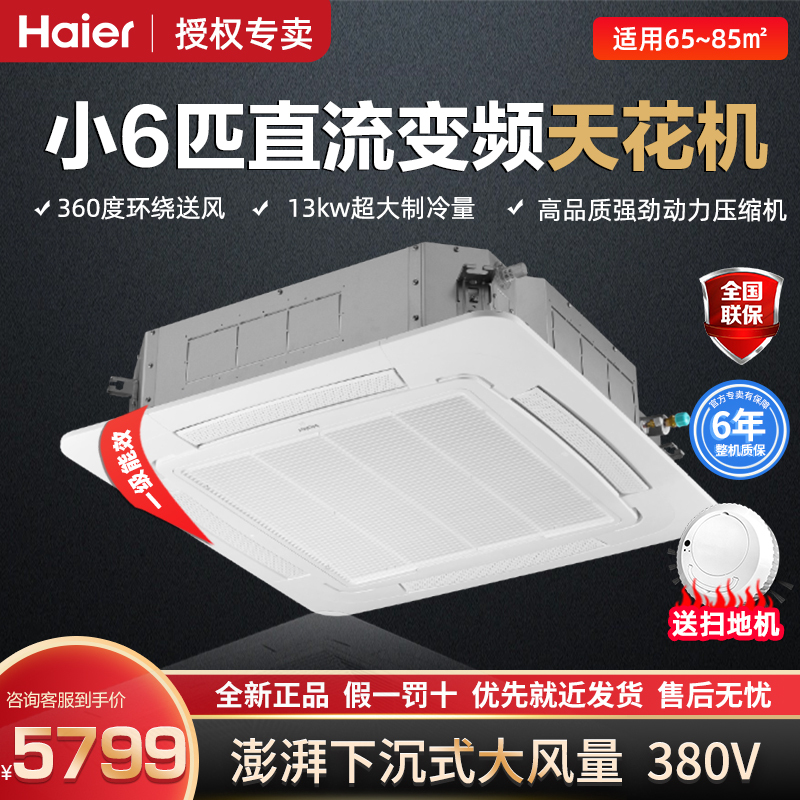 Haier Commercial Small 6-Horsepower Embedded Central Air Conditioner Ceiling Unit, First-Class Energy Efficiency, Inverter, Dual-Use for Cooling and Heating