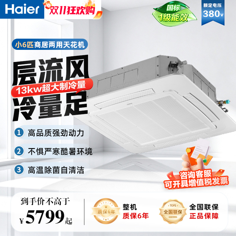 Haier Commercial Small 6-Horsepower Embedded Central Air Conditioner Ceiling Unit, First-Class Energy Efficiency, Inverter, Dual-Use for Cooling and Heating Haier Commercial Small 6-Horsepower Embedded Central Air Conditioner Ceiling Unit, First-Class Energy Efficiency, Inverter, Dual-Use for Cooling and Heating