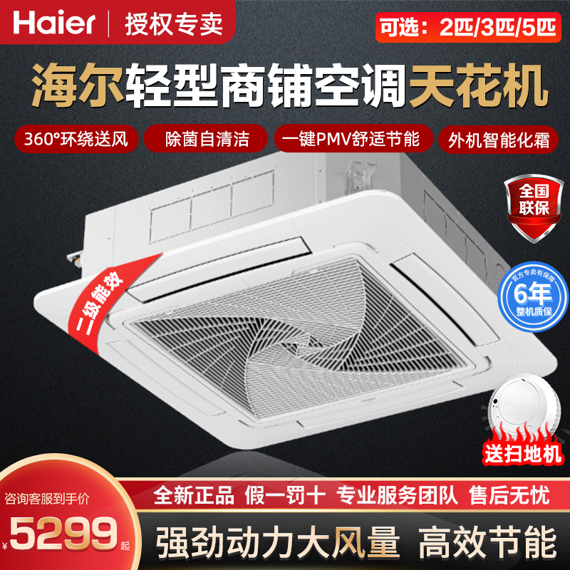 Haier 2P3Hp 5Hp Commercial Office Inverter Embedded Second-Level Energy Efficiency Central Air Conditioning Ceiling Unit