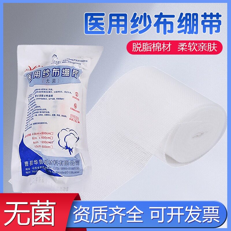 华鲁医用无菌绷带绑带纱布卷块医疗消毒止血无菌沙布伤口包扎用品