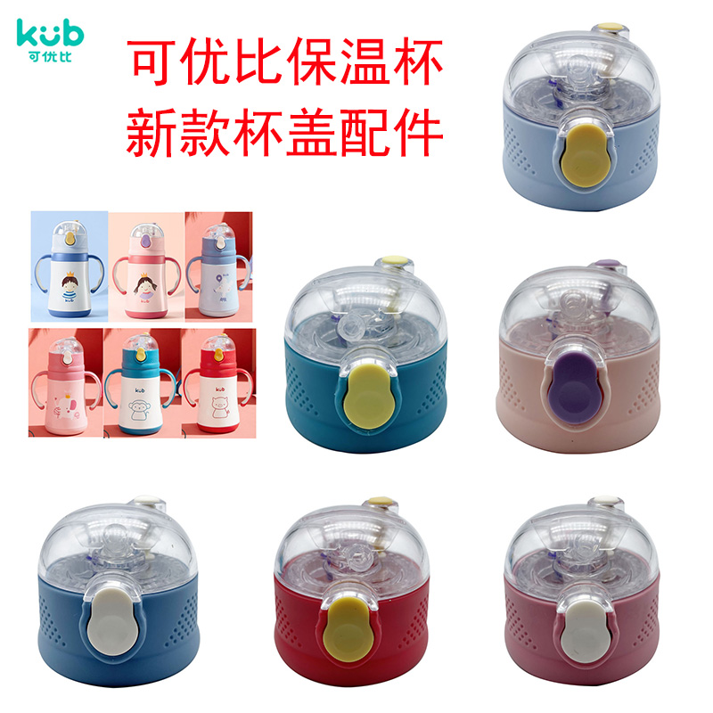 KUB 子供用魔法瓶カップ蓋ストローベビーストローカップシリコンノズル重力ボールカップカバーアクセサリー